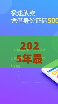 2025年最新2025年最新花呗咋借钱能提到微信吗，整理5个口子网