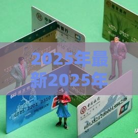 2025年最新2025年最新交行信用卡网上申请被拒，分享五个平台贷款靠谱