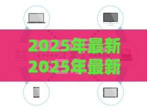 2025年最新2025年最新借呗3千一个月多少利息，试试这5个最好借钱的平台
