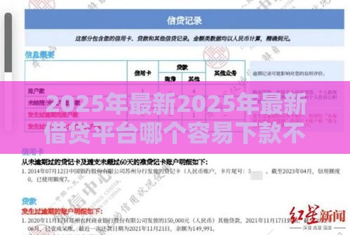 2025年最新2025年最新借贷平台哪个容易下款不看征信不看负债，公布五个借钱利息低的平台
