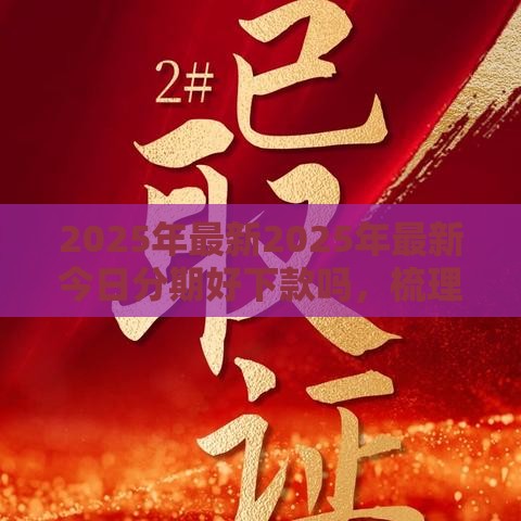 2025年最新2025年最新今日分期好下款吗，梳理五个哪些借款平台容易借到钱