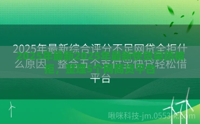 2025年最新2025年最新快贷突然被拒，整理5个网商贷平台