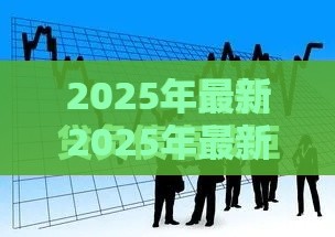 2025年最新2025年最新快贷突然被拒，整理5个网商贷平台