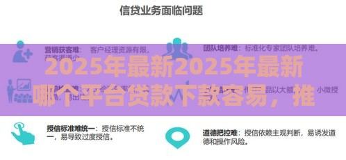 2025年最新2025年最新哪个平台贷款下款容易，推荐5个小微企业网上贷款平台