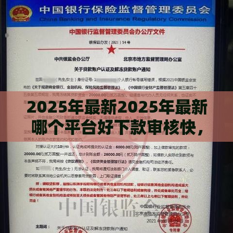 2025年最新2025年最新哪个平台好下款审核快，分享5个平台贷款不看征信