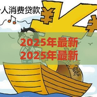 2025年最新2025年最新哪个平台好下款审核快，分享5个平台贷款不看征信