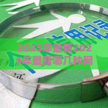 2025年最新2025年最新哪几种网贷不看征信报告，公布五个平台好下款