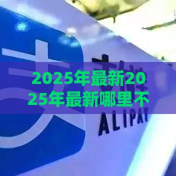 2025年最新2025年最新哪里不看征信能借款的，看看这五个花户可以借钱的软件