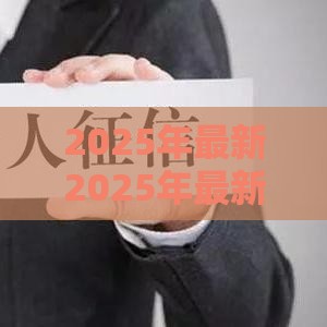 2025年最新2025年最新哪里不看征信能借款的，看看这五个花户可以借钱的软件