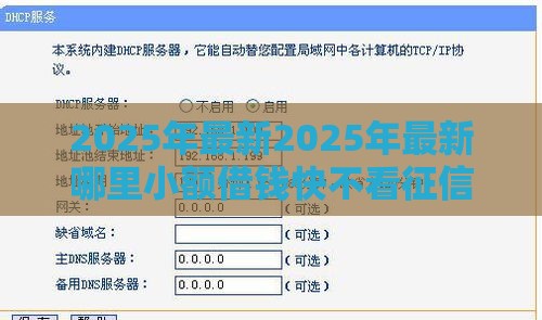 2025年最新2025年最新哪里小额借钱快不看征信，试试这5个合规网贷平台