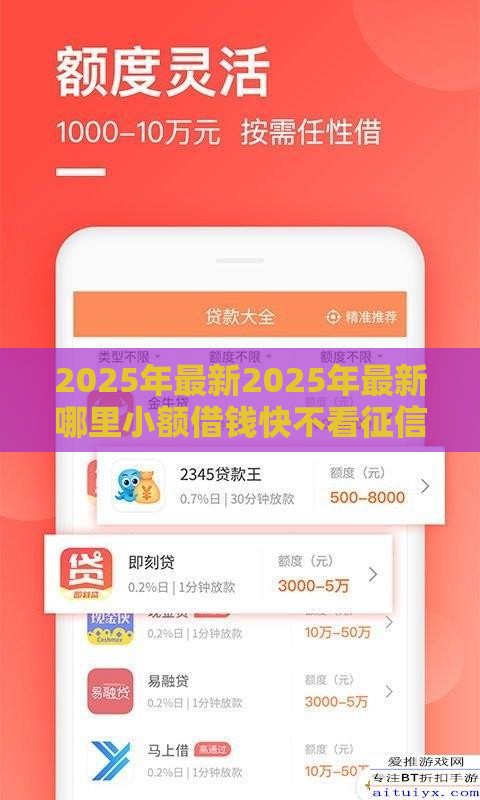 2025年最新2025年最新哪里小额借钱快不看征信，试试这5个合规网贷平台