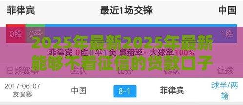 2025年最新2025年最新能够不看征信的贷款口子，推荐5个执行人贷款稳下的口子