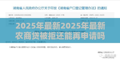 2025年最新2025年最新农商贷被拒还能再申请吗，公布五个网贷平台排行榜