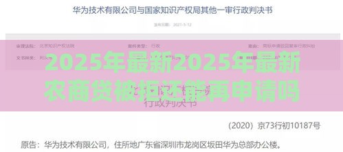 2025年最新2025年最新农商贷被拒还能再申请吗，公布五个网贷平台排行榜