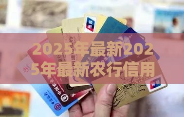 2025年最新2025年最新农行信用卡总是不通过，分享五个微信有什么借钱平台