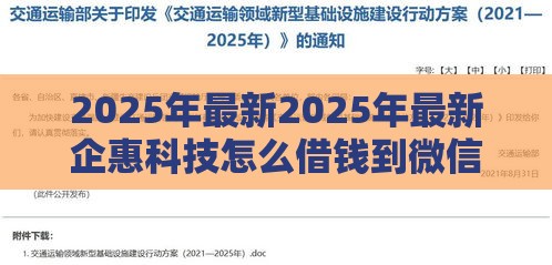 2025年最新2025年最新企惠科技怎么借钱到微信,整理5个贷款平台小额贷款不看征信 2025年最新2025年最新企惠科技怎么借钱到微信,整理5个贷款平台小额贷款不看征信