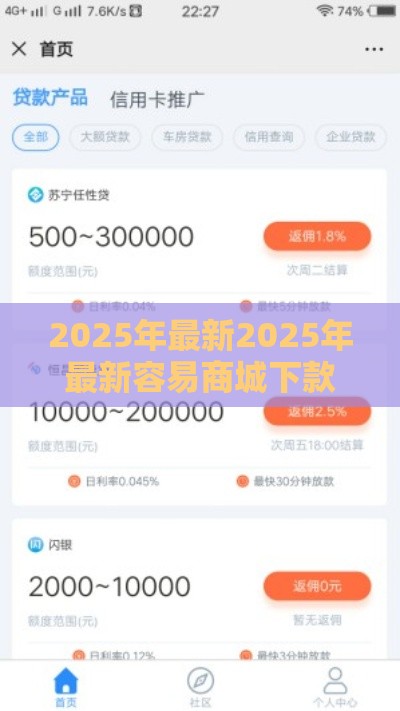2025年最新2025年最新容易商城下款的软件是什么，看看这五个黑户借钱最好下款平台