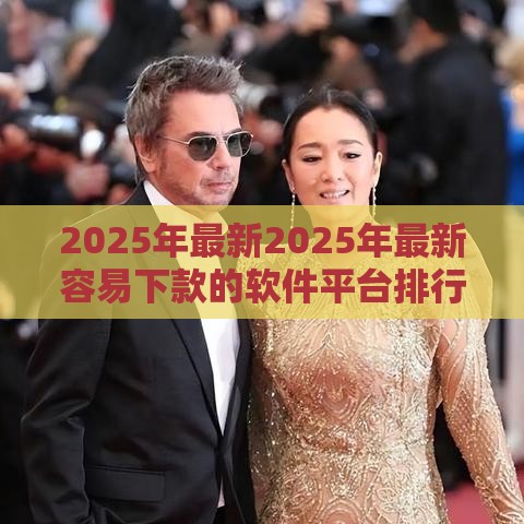 2025年最新2025年最新容易下款的软件平台排行榜前十名，公布5个和安逸花一样的平台