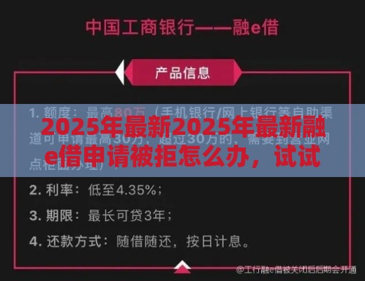 2025年最新2025年最新融e借申请被拒怎么办，试试这五个无视黑户的口子