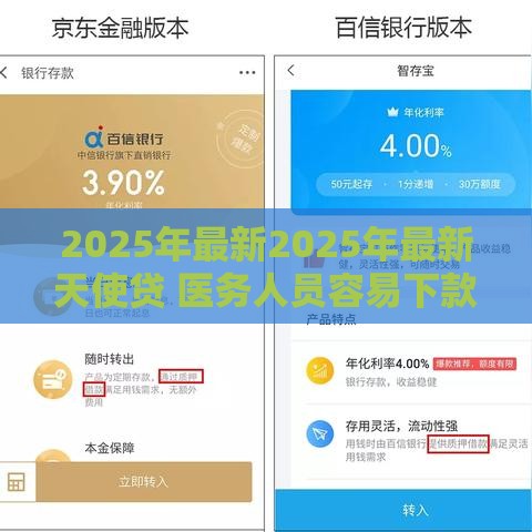 2025年最新2025年最新天使贷 医务人员容易下款吗知乎，分享5个有那些贷款平台不需要看征信