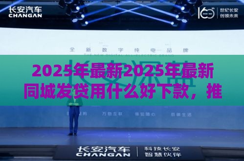 2025年最新2025年最新同城发贷用什么好下款，推荐5个黑户借款马上到账的口子