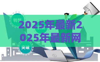 2025年最新2025年最新网贷容易下款平台论坛，整合5个夜间能秒过下款的口子
