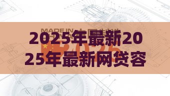 2025年最新2025年最新网贷容易下款平台论坛，整合5个夜间能秒过下款的口子