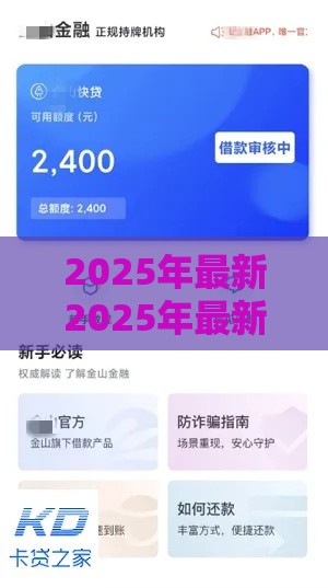 2025年最新2025年最新微享加借钱好下款么安全吗，看看这五个不上征信记录的贷款平台