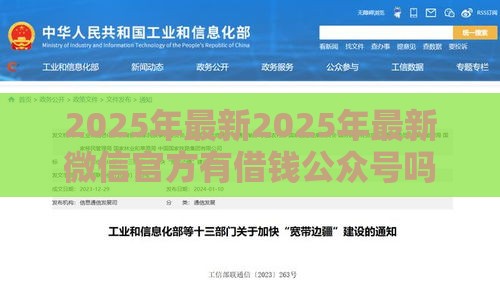 2025年最新2025年最新微信官方有借钱公众号吗，梳理五个网贷利息低的平台
