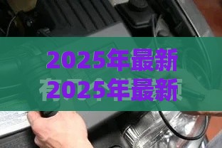 2025年最新2025年最新微信好下款的口子又简单，分享5个借款平台借钱快