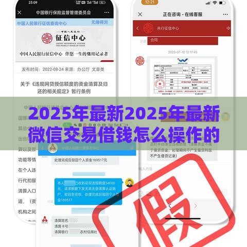 2025年最新2025年最新微信交易借钱怎么操作的，整理五个平台借钱不看征信秒到账