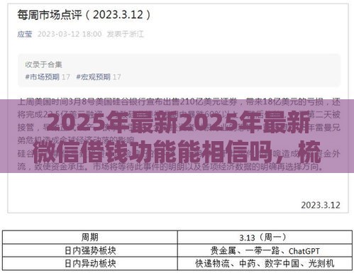 2025年最新2025年最新微信借钱功能能相信吗，梳理五个借款平台不看征信线上放款快