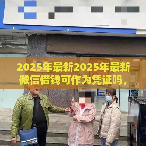 2025年最新2025年最新微信借钱可作为凭证吗，看看这5个花户能下款的平台