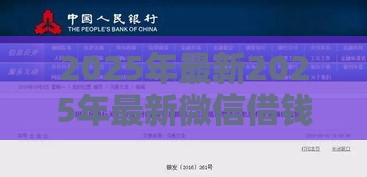 2025年最新2025年最新微信借钱正规立刻到账的,公布5个平台黑户能借100元 2025年最新2025年最新微信借钱正规立刻到账的,公布5个平台黑户能借100元