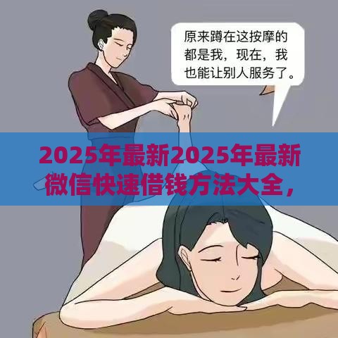 2025年最新2025年最新微信快速借钱方法大全,试试这5个62岁网贷平台 2025年最新2025年最新微信快速借钱方法大全,试试这5个62岁网贷平台