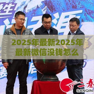 2025年最新2025年最新微信没钱怎么借钱给对方,整理5个登峰购必下口子 2025年最新2025年最新微信没钱怎么借钱给对方,整理5个登峰购必下口子