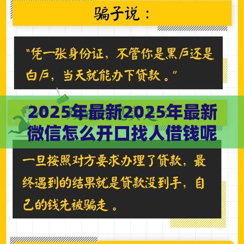 2025年最新2025年最新微信怎么开口找人借钱呢，看看这五个短期网贷平台15天