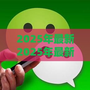 2025年最新2025年最新微信怎样找微粒贷借钱还款，公布5个容易借钱的小额平台
