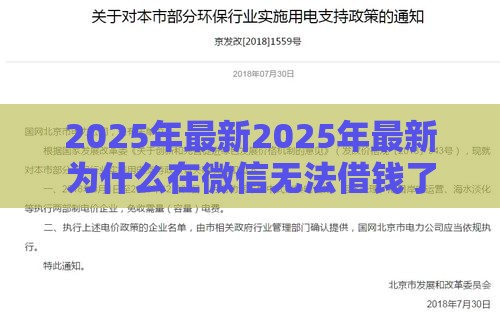 2025年最新2025年最新为什么在微信无法借钱了，梳理五个逾期贷款平台