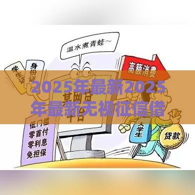 2025年最新2025年最新无视征信借20000的app，公布五个有什么好的贷款平台