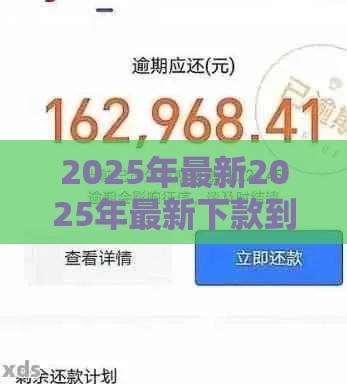 2025年最新2025年最新下款到支付宝的借款平台，看看这5个逾期了还能在平台贷款