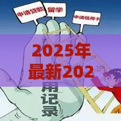2025年最新2025年最新想借钱没有银行卡怎么办，公布五个不需要征信的贷款平台