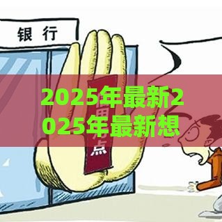 2025年最新2025年最新想借钱没有银行卡怎么办，公布五个不需要征信的贷款平台