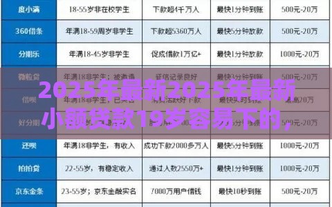 2025年最新2025年最新小额贷款19岁容易下的，试试这5个17岁小额贷款平台