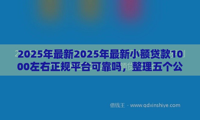 2025年最新2025年最新小额贷款1000左右正规平台可靠吗，整理五个公积金贷款平台