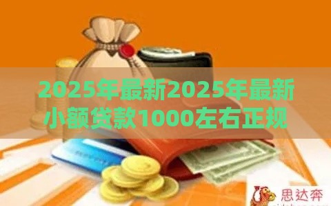 2025年最新2025年最新小额贷款1000左右正规平台可靠吗，整理五个公积金贷款平台