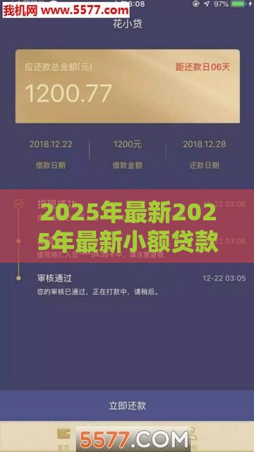 2025年最新2025年最新小额贷款软件哪个比较好贷，公布5个征信花借款平台容易通过