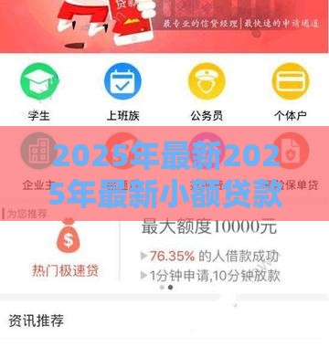 2025年最新2025年最新小额贷款软件哪个比较好贷，公布5个征信花借款平台容易通过