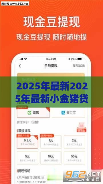 2025年最新2025年最新小金猪贷款app下载安装，整合5个黑户平台能借到钱啊急用