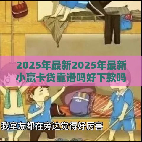 2025年最新2025年最新小赢卡贷靠谱吗好下款吗，公布5个网贷平台借款好审批